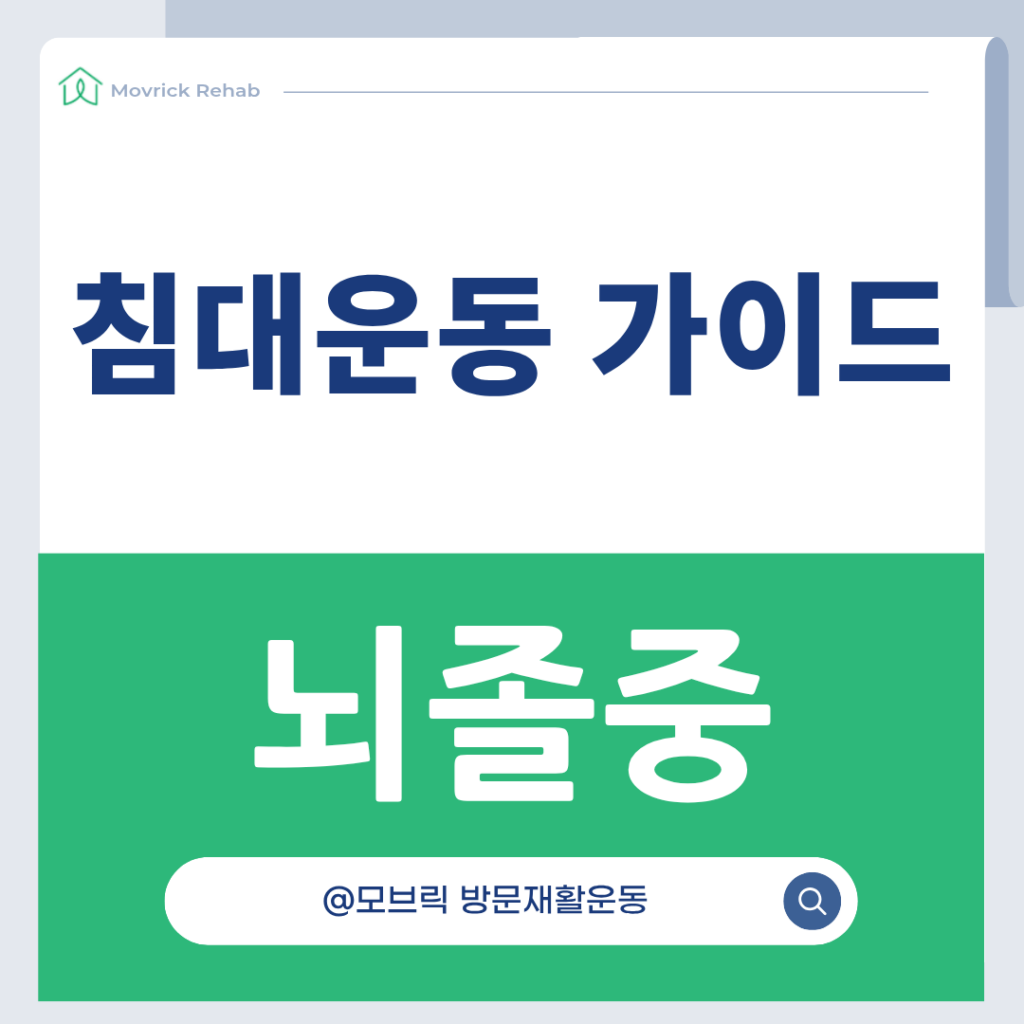 뇌졸중 침대 재활운동 가이드 7가지