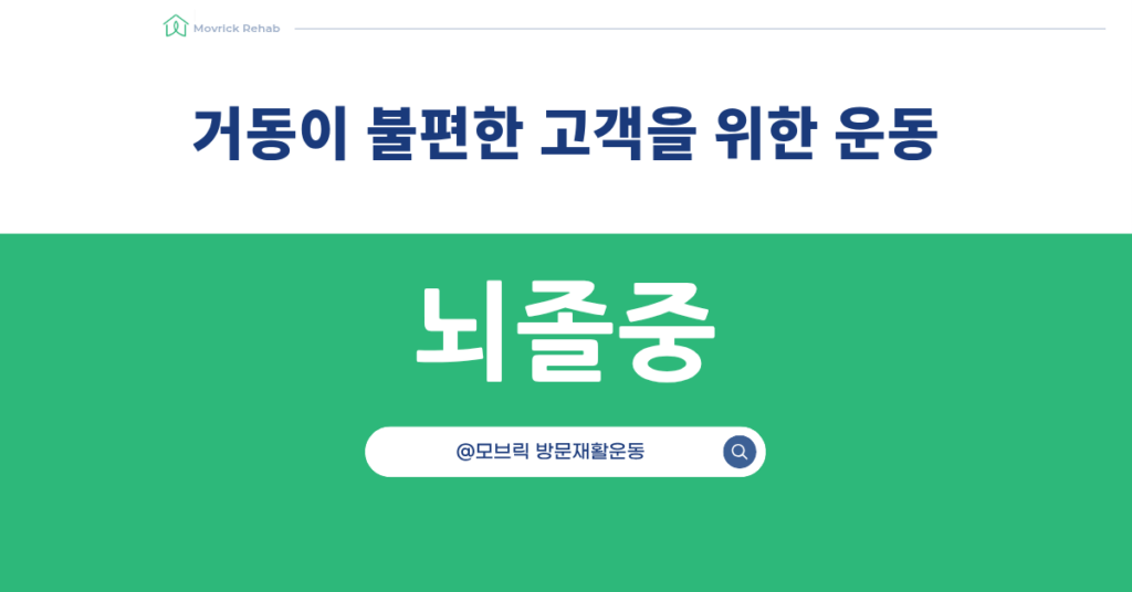 거동이 불편한 고객을 위한 가정운동 가이드라인