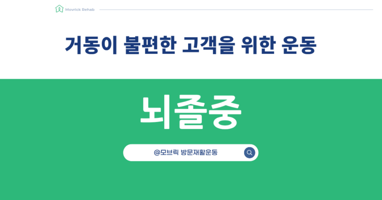 거동이 불편한 고객을 위한 가정운동 가이드라인