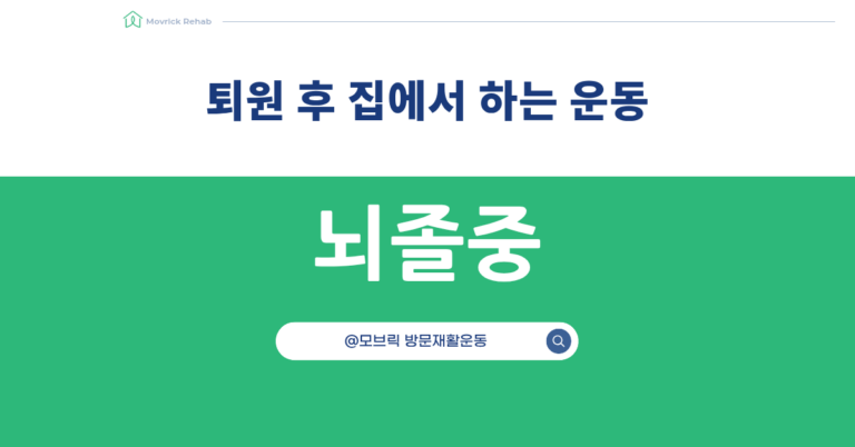 퇴원 후 집에서 재활운동 완벽 가이드라인