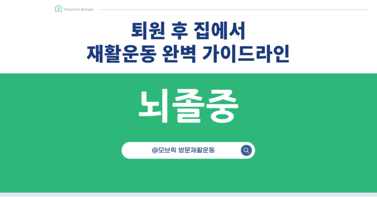 퇴원 후 집에서 재활운동 완벽 가이드라인