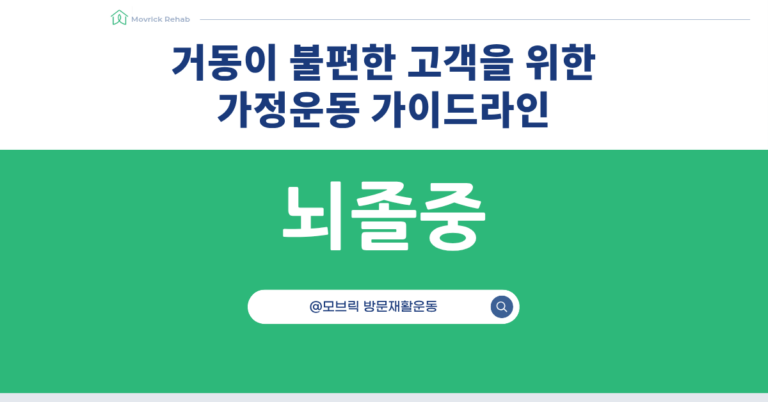 거동이 불편한 고객을 위한 가정운동 가이드라인