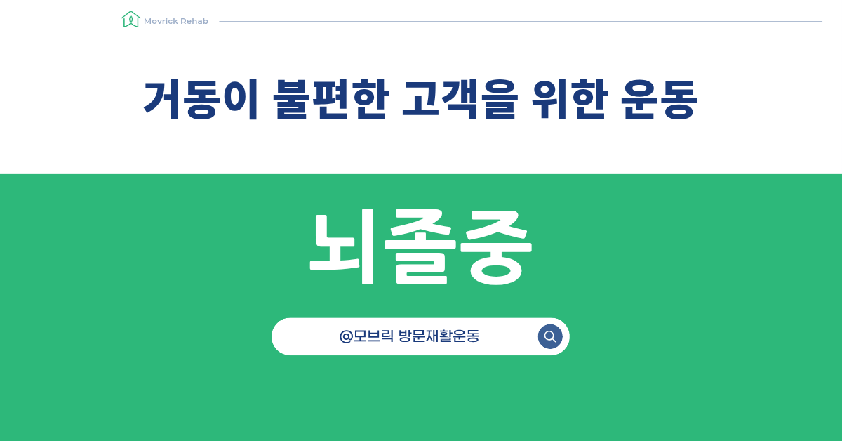 거동이 불편한 고객을 위한 가정운동 가이드라인
