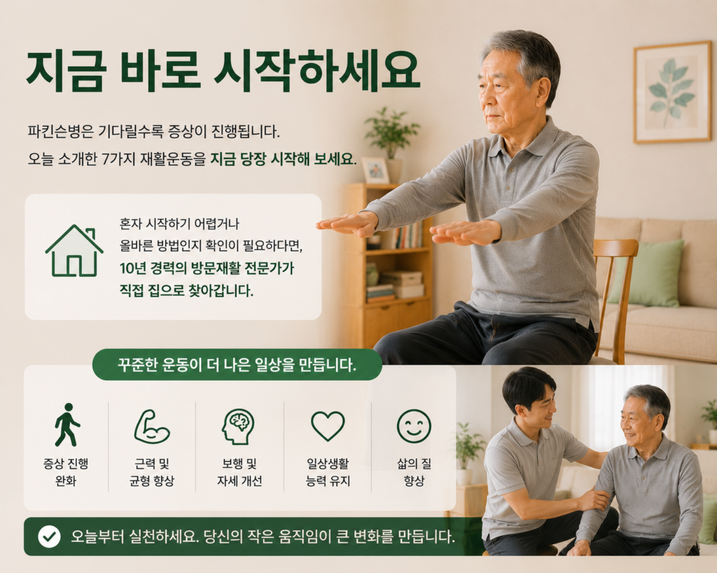 파킨슨병 방문재활운동