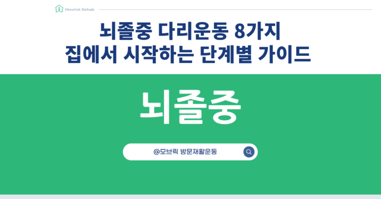 뇌졸중 재활운동 집에서 시작하는 다리운동 단계별 가이드