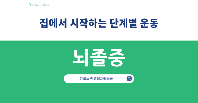 뇌졸중 재활운동 집에서 시작하는 다리운동 단계별 가이드