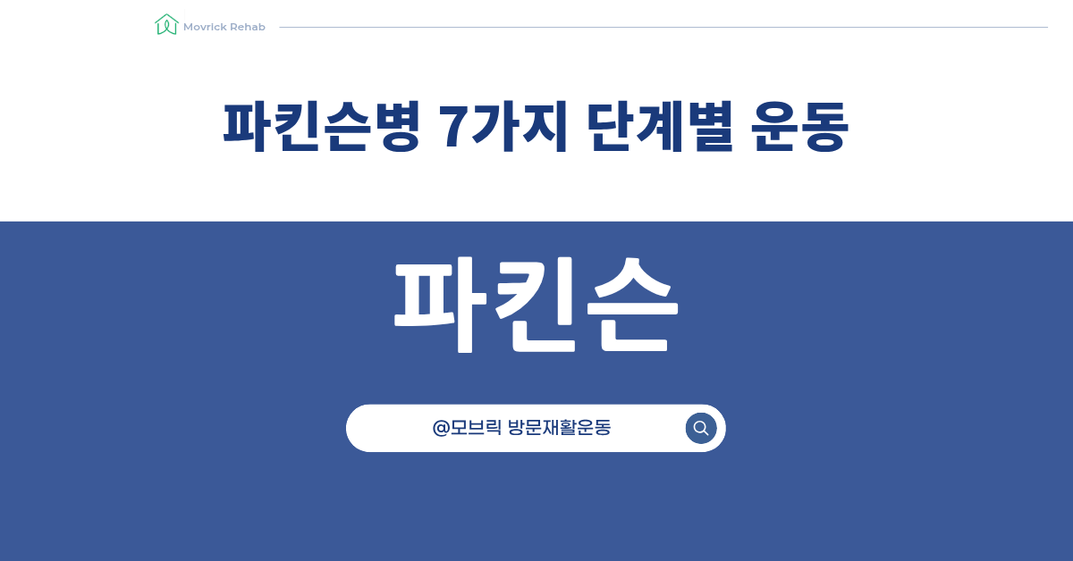 파킨슨병 재활운동