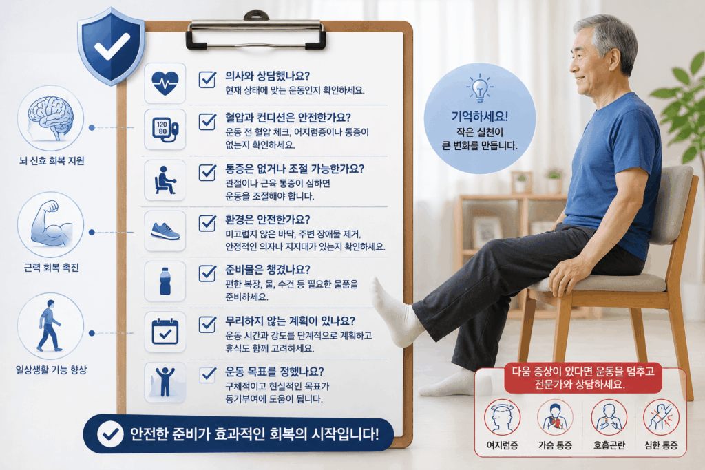 뇌졸중 재활운동 전 체크리스트