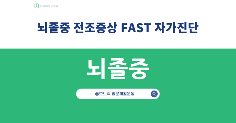 뇌졸중 전조증상 자가진단 FAST