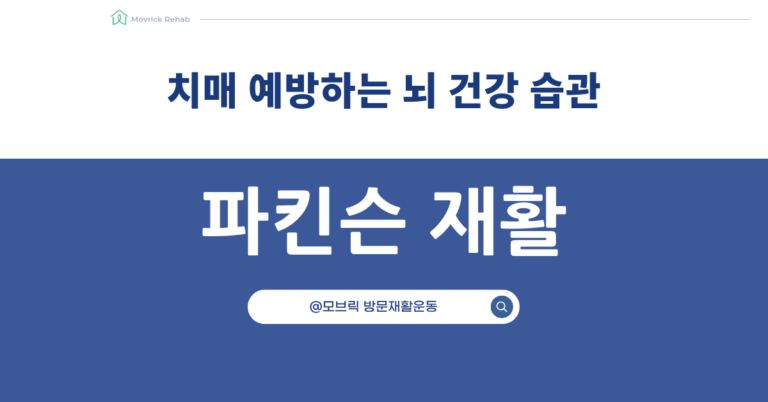 파킨슨병 치매 예방 건강 습관