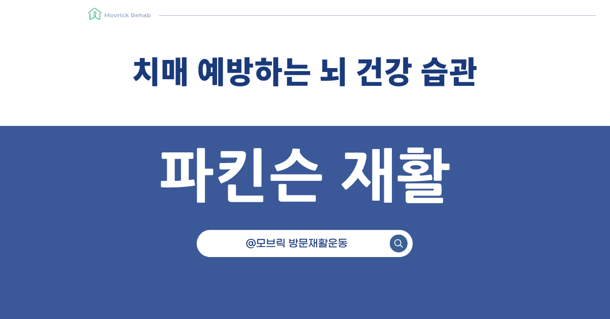 파킨슨병 치매 예방 건강 습관