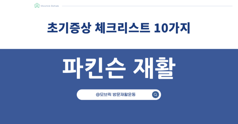 파킨슨병 전조증상 체크리스트
